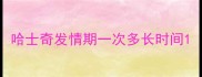 哈士奇发情期一次多长时间