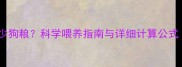 边牧一个月吃多少狗粮科学喂养指南与详细计算公式附食量标准