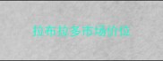 拉布拉多市场价位