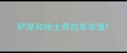 萨摩和哈士奇的串串值