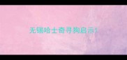 无锡哈士奇寻狗启示