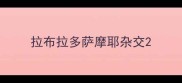 拉布拉多萨摩耶杂交