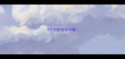 3个月的法牛训练