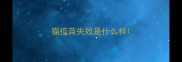 猫疫苗失效是什么样
