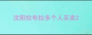 沈阳拉布拉多个人买卖