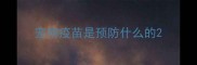 宠物疫苗是预防什么的