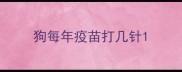 狗每年疫苗打几针