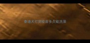 泰迪犬打完疫苗多久能洗澡