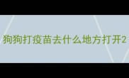 狗狗打疫苗去什么地方打开