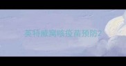 英特威窝咳疫苗预防