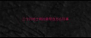 三个月哈士奇拉稀带血怎么回事