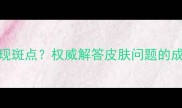 边境牧羊犬肚皮出现斑点权威解答皮肤问题的成因与科学护理指南