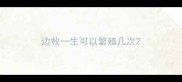 边牧一生可以繁殖几次