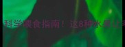 小泰迪水果清单科学喂食指南这8种水果让毛孩子越吃越健康