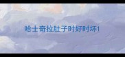 哈士奇拉肚子时好时坏