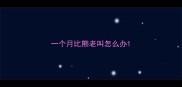 一个月比熊老叫怎么办
