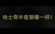 哈士奇半夜狼嚎一样