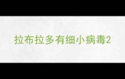 拉布拉多有细小病毒