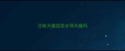 注射犬瘟疫苗会得犬瘟吗