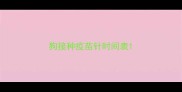 狗接种疫苗针时间表