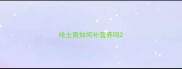 哈士奇如何补营养吗