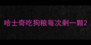 哈士奇吃狗粮每次剩一颗