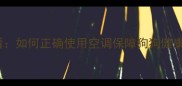 科学开空调指南夏季养犬必看如何正确使用空调保障狗狗健康附温度设置与护理技巧