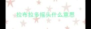 拉布拉多摇头什么意思