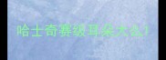 哈士奇赛级耳朵大么