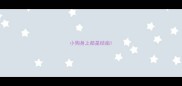 小狗身上都是结痂