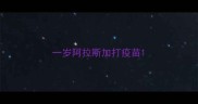 一岁阿拉斯加打疫苗