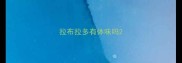 拉布拉多有体味吗