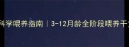 幼犬奶粉科学喂养指南3-12月龄全阶段喂养干货大公开
