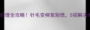 哈士奇换毛期护理全攻略针毛变棉絮别慌5招解决毛发稀疏焦虑