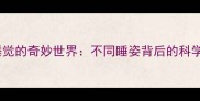 小狗睡觉的奇妙世界不同睡姿背后的科学密码