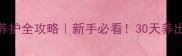 1个月泰迪幼犬养护全攻略新手必看30天养出健康活泼小泰迪