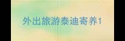 外出旅游泰迪寄养