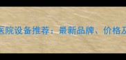 北京宠物医院设备推荐最新品牌价格及选购指南