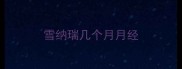 雪纳瑞几个月月经