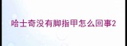 哈士奇没有脚指甲怎么回事