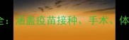 宠物医院诊疗价目表最新全涵盖疫苗接种手术体检等项目收费明细及避坑指南