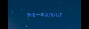 泰迪一年发情几次