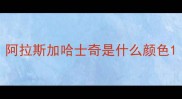 阿拉斯加哈士奇是什么颜色