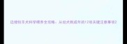 边境牧羊犬科学喂养全攻略从幼犬到成年的12项关键注意事项