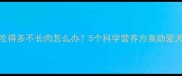 拉布拉多吃得多不长肉怎么办5个科学营养方案助爱犬健康增重