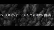 1个月大幼犬跳蚤如何科学防治30天新生儿期防治指南附紧急处理方案