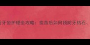 狗狗接种疫苗后牙齿护理全攻略疫苗后如何预防牙结石口臭及牙龈炎