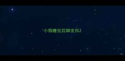 小狗睡觉后脚发抖