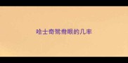 哈士奇鸳鸯眼的几率