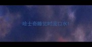 哈士奇睡觉时流口水